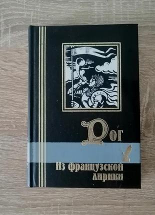 Рог. из французской лирики в переводах корнеева. 2000