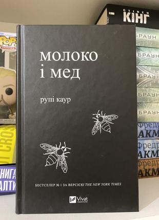 Книга «молоко і мед» тверда обкладинка