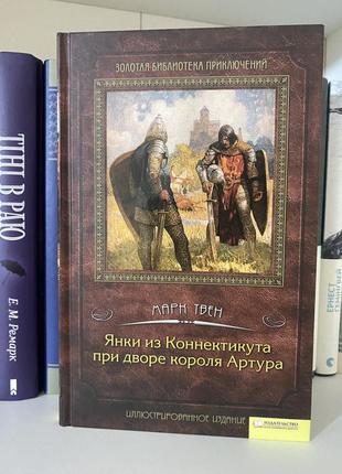 Книга «янки из коннектикута при дворе короля артура»