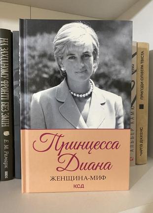 Книга «принцесса диана женщина-миф»