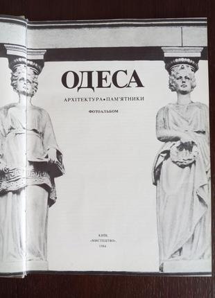 Одеса, архітектура видання 1984 року2 фото