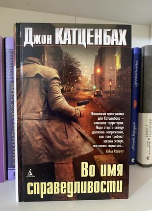 Книга «во имя справедливости»