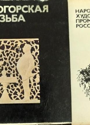 Комплект листівок.холмогорская резьба.