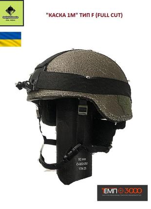 Шолом кулезахистний темп-3000 "каска-1м" тип f (full cut), олива/ onlyhelmets est. 2024