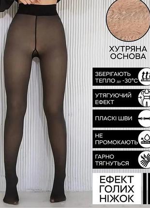 Колготи з ефектом голих ніг, теплі капронки
