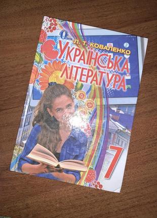 Підручник українська література коваленко 7 клас