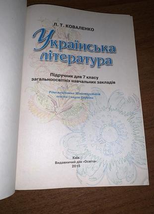 Підручник українська література коваленко 7 клас5 фото