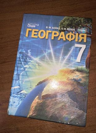 Підручник географія бойко 7 клас