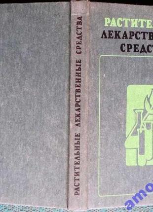 Растительные лекарственные средства. под. ред. н.п. максютиной киев: здоров`я, 1985г. 280 с., 14 таб