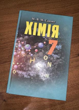 Учебник химия савчин 7 класс