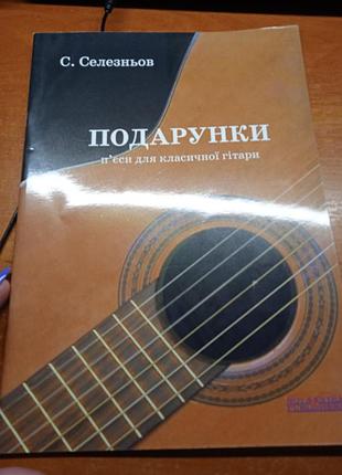 Подарки. пьесы для классической гитары.с. селезенцов