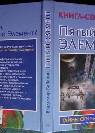 Пятый элемент. владимир бабанин. серия тайны скинии моисея. сова, аст.2005 г.256 стр. формат (130х20