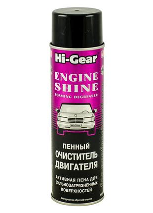 Hi-gear пенный очиститель двигателя (профессиональная формула, аэрозоль) 454 г (hg5377)