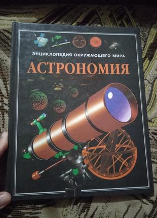 Астрономія. енциклопедія навколишнього світу.