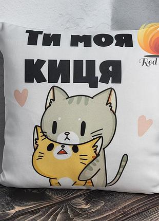 Подушка з малюнком "ти моя киця", габардин