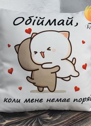 Подушка з малюнком "обіймай, коли мене немає поряд", габардин