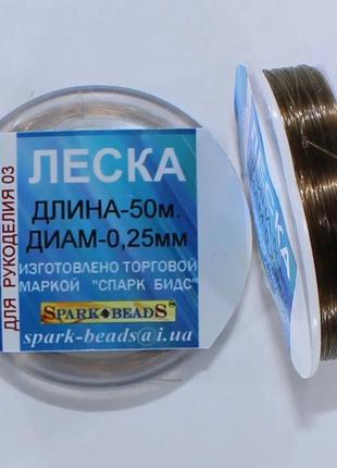 Нить для бисера леска коричневая (мононить) диаметр 0,25 мм длина 50 м spark beads бисероплетение котушка