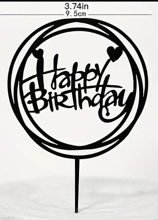 Топер на торт happy birthday чорний магія у нас