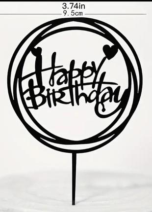 Топер на торт happy birthday чорний магія у нас