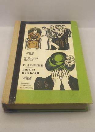 Книга франсуа моріак. "гадючник. дорога в нікуди" 1980 б/у