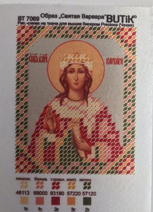 Схема для вишивання бісером свята варвара,а8, атлас