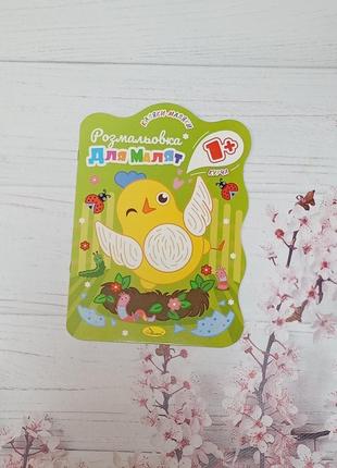 Розвивальна розмальовка для малюків "курча" рм-50-01