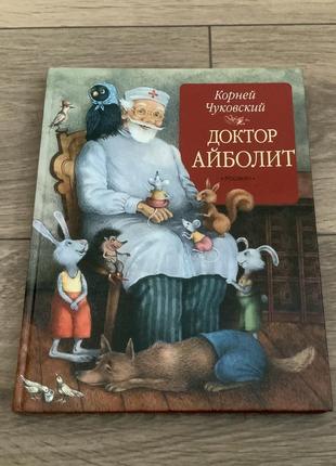 Доктор айболит чуковский худ антоненков росмэн 2008 редкая