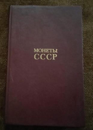 "монеты ссср"