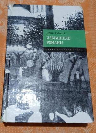 Дина рубина. избранные романы (серия "большая книга")