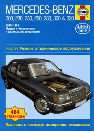 Mercedes 124 е-class. руководство по ремонту и эксплуатации. книга
