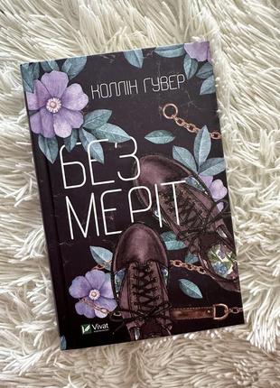 Коллин гувер «без мерит»💜