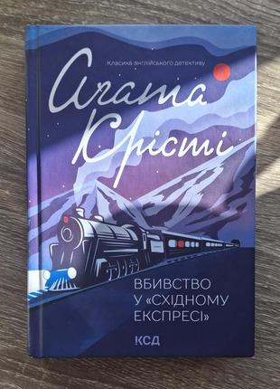 Книжка агати крісті "вбивство у східному експресі"