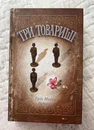 Книга три товариші