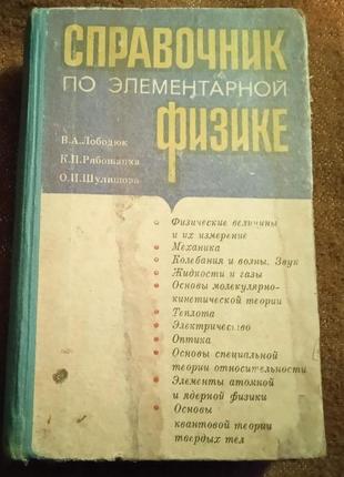"справочник по элементарной физике"