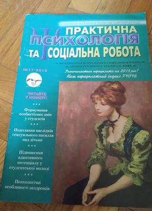Практична та соціальна психологія журнал 2013