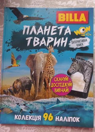 Книга планета тварин