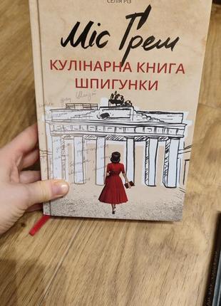 Міс грем. кулінарна книга шпигунки