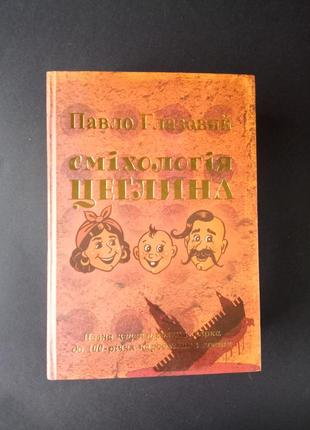 Павло глазовий сміхологія цеглина
