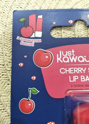 Бальзам для губ "just kawaii cherry shine" с маслом авокадо, 4.5 г