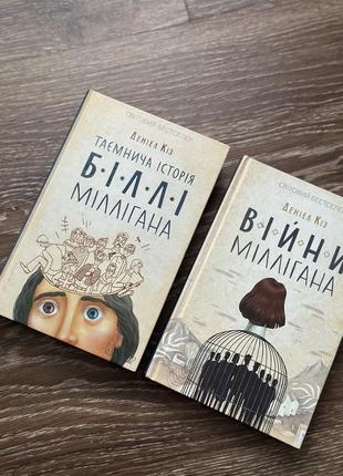 Книга «таємнича історія біллі міллігана»