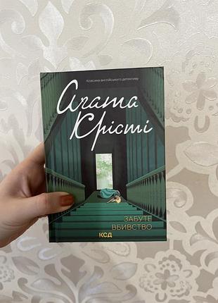 Агата крісті забуте вбивство