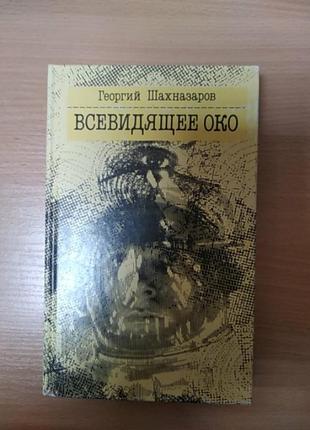 Георгий шахназаров. всевидящее око