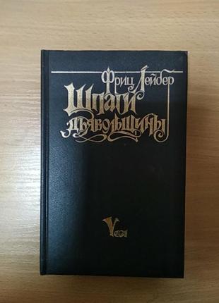 Фриц лейдер шпаги дьявольщины