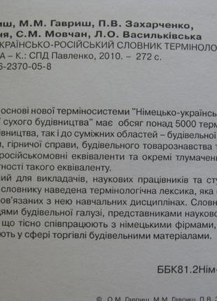 Словник термінології сухого будівництва німецько-українсько-російський тираж 2 тис