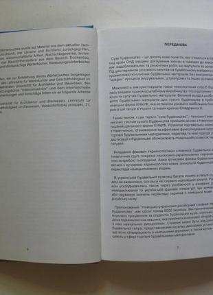Словник термінології сухого будівництва німецько-українсько-російський тираж 2 тис