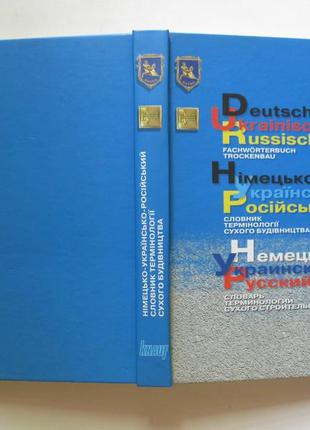 Словник термінології сухого будівництва німецько-українсько-російський тираж 2 тис