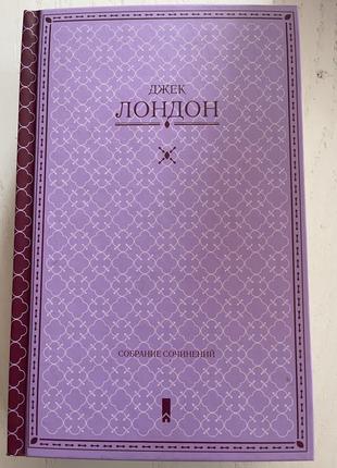 Джек лондон: собрание произведений