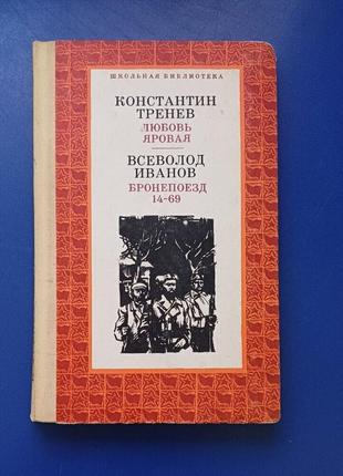 Книга тренев любовь яровая и иванова бронепоезд 1976год