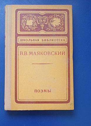 Книга маяковского поэмы 1974 год