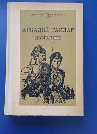 Книга избранное гайдара 1983год